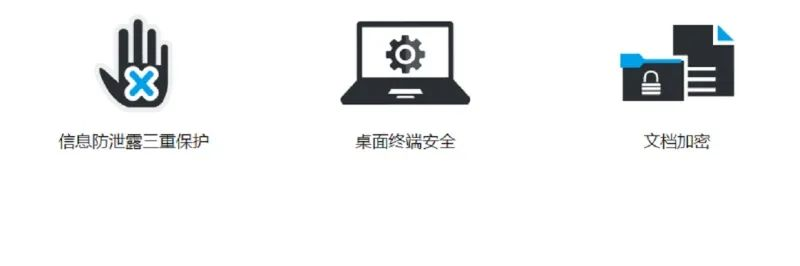 迪康Defender终端安全管理系统