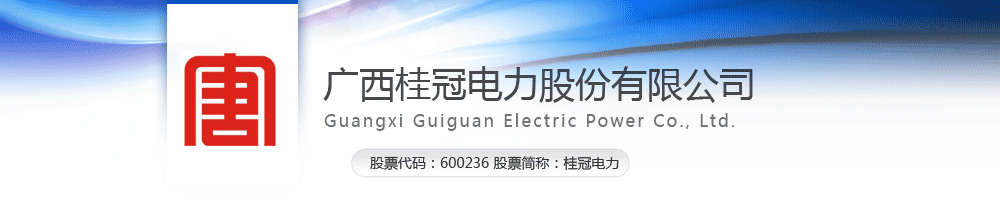 上市公司：广西桂冠电力股份有限公司,选择迪康Defender终端安全管理系统以及迪康Defender终端准入控制系统。为电力安全保驾护航！