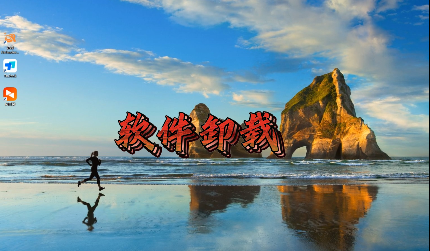 远程卸载软件演示