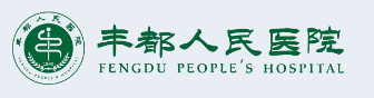重庆市丰都县人民医院多次对比后，选择迪康Defender终端安全管理系统软件！