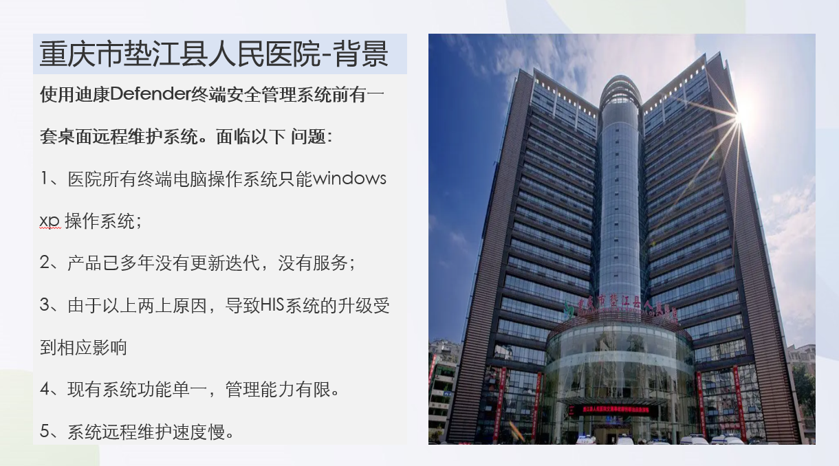 重庆市垫江县人民医院  选择迪康 Defender终端安全管理系统！
