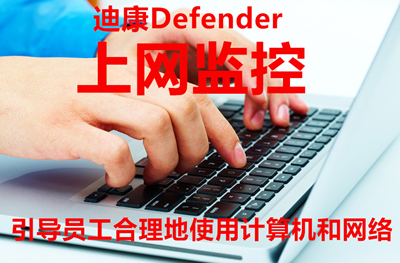 迪康defender行为审计系统