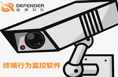 迪康 Defender终端行为监控软件