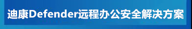 迪康远程办公.jpg
