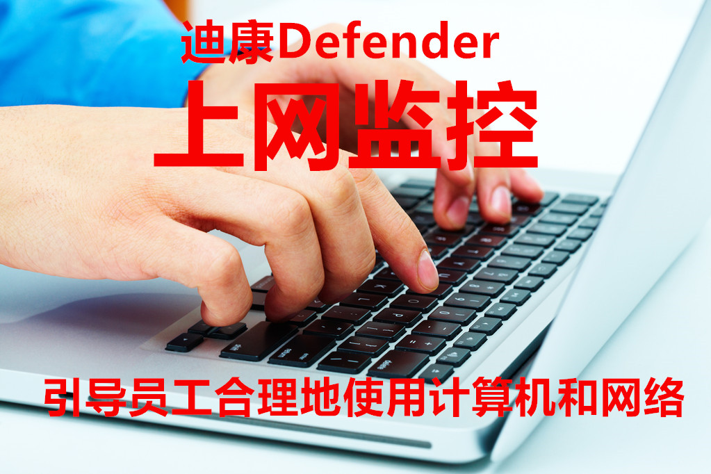 上网监控-迪康有字.jpg
