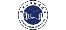 重庆全域肿瘤医院