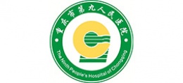 重庆市第九人民医院