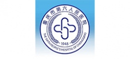 重庆第六人民医院