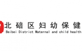 北碚区妇幼