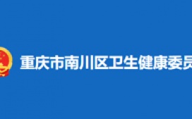 南川卫生