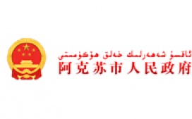 阿克苏