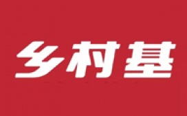 乡村基