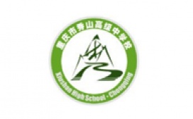 秀山中学