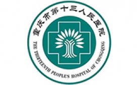 重庆市第13人民医院