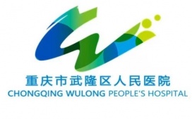 重庆市武隆区人民医院  选择迪康 Defender终端安全管理系统！