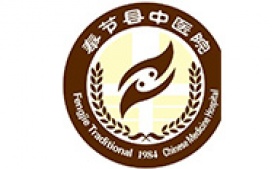 奉节县中医院