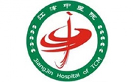 江津中医院