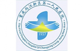 重庆市两江新区第一人民医院
