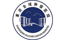 重庆全域肿瘤医院