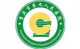 重庆市第九人民医院