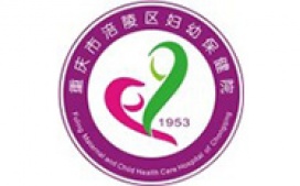 涪陵妇幼保健院