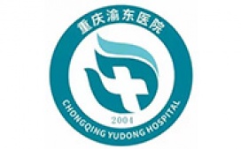 重庆渝东医院