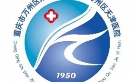 重庆市万州区第一人民医院  选择迪康 Defender终端安全管理系统+网络准入控制系统一体解决方案！
