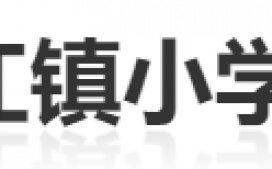 重庆北碚区澄江小学  选择迪康 Defender终端安全管理系统！
