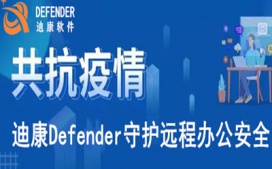 共抗疫情，迪康Defender软件守护远程办公安全  ​