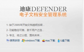 迪康defender防泄密小tips：如何使用文档加密模块在不改变现有员工工作习惯的情况下实现数据防泄密