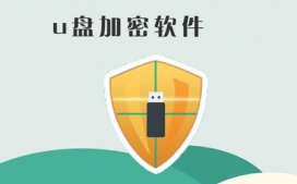 加密软件之U盘的加密方法有哪些?