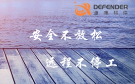 企业加固远程办公安全 迪康Defender软件各行业安全加固建议