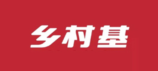 乡村基