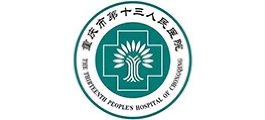 重庆市第13人民医院