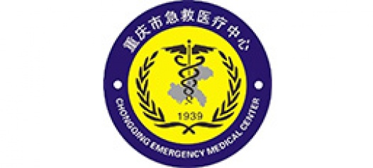 重庆市急救中心