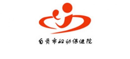 自贡市妇幼保健院