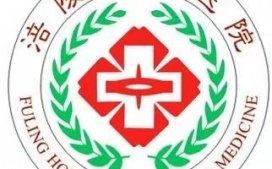 重庆市涪陵区中医院 选择迪康 Defender终端安全管理系统!