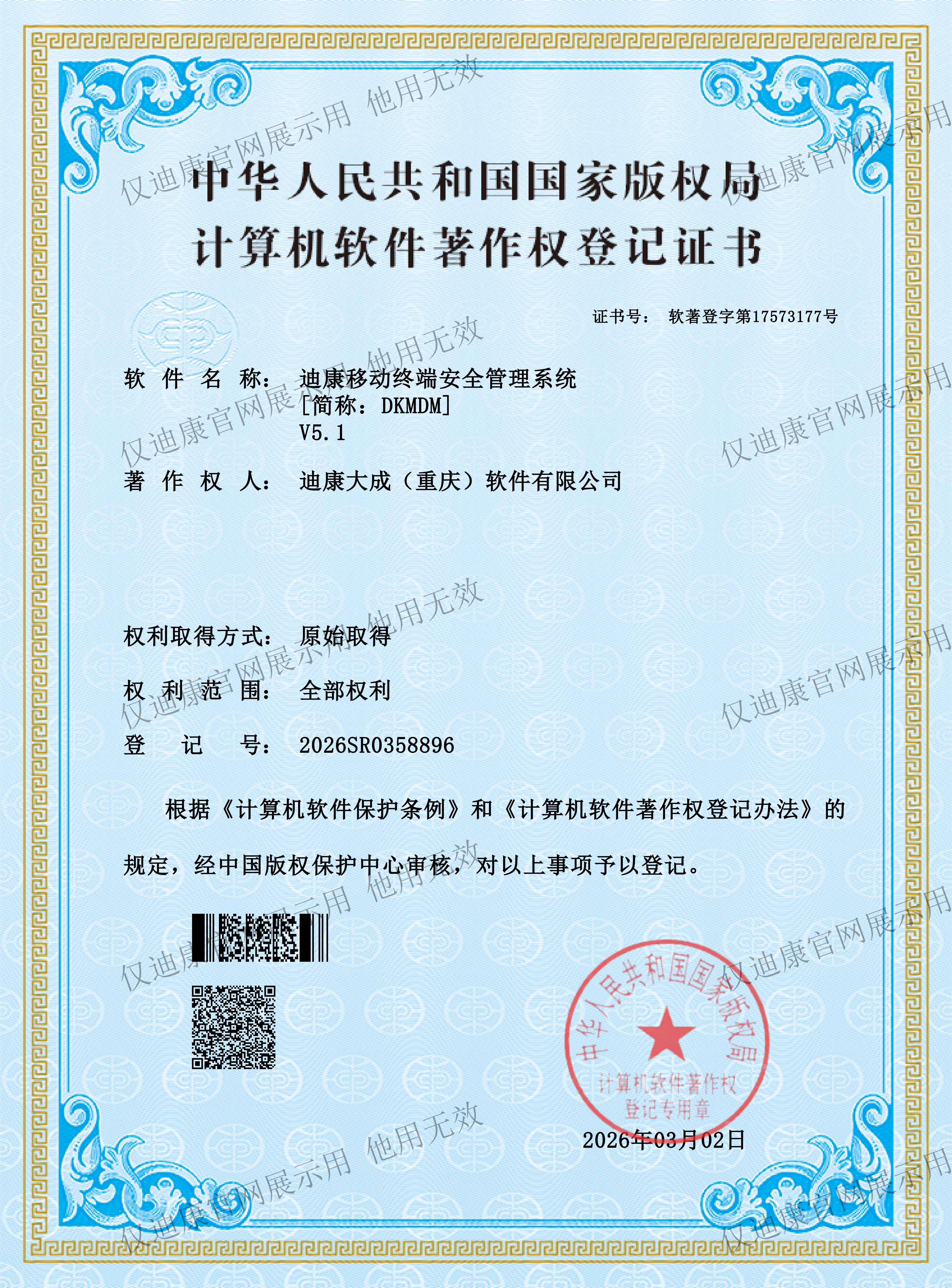 迪康移动终端安全管理系统