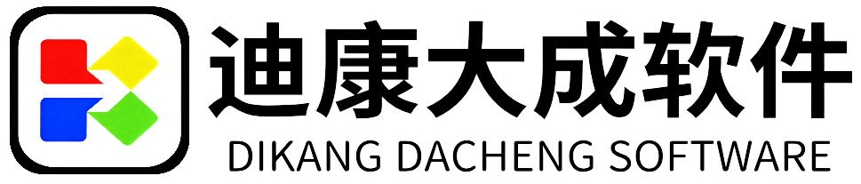 迪康大成软件