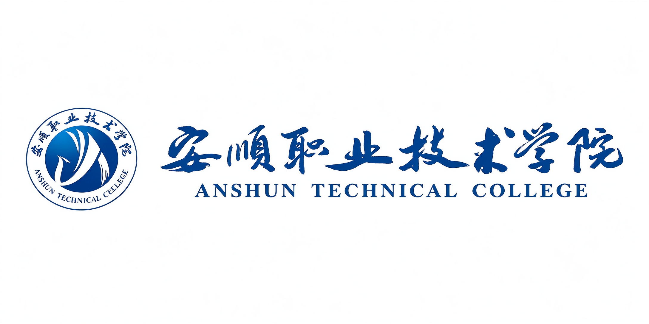 安顺职业技术学院