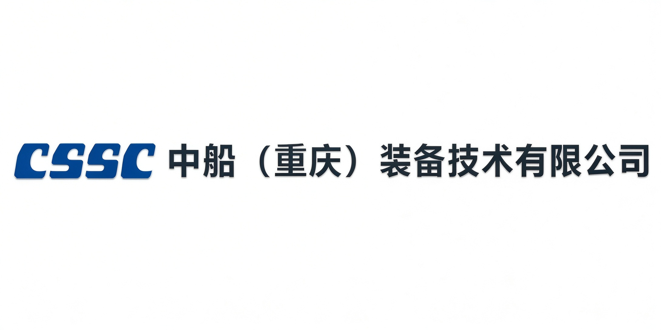 中船