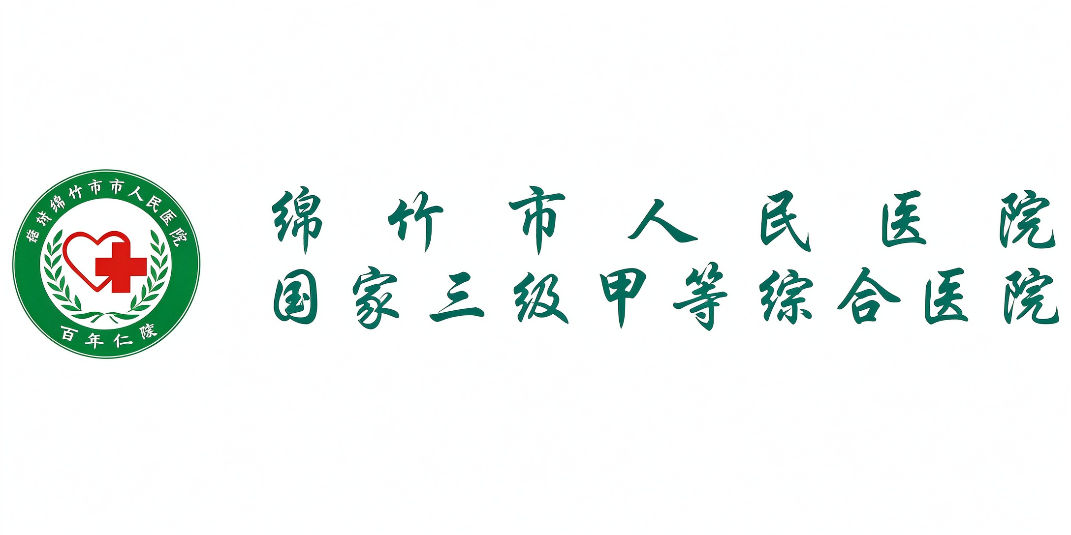 绵竹市人民医院