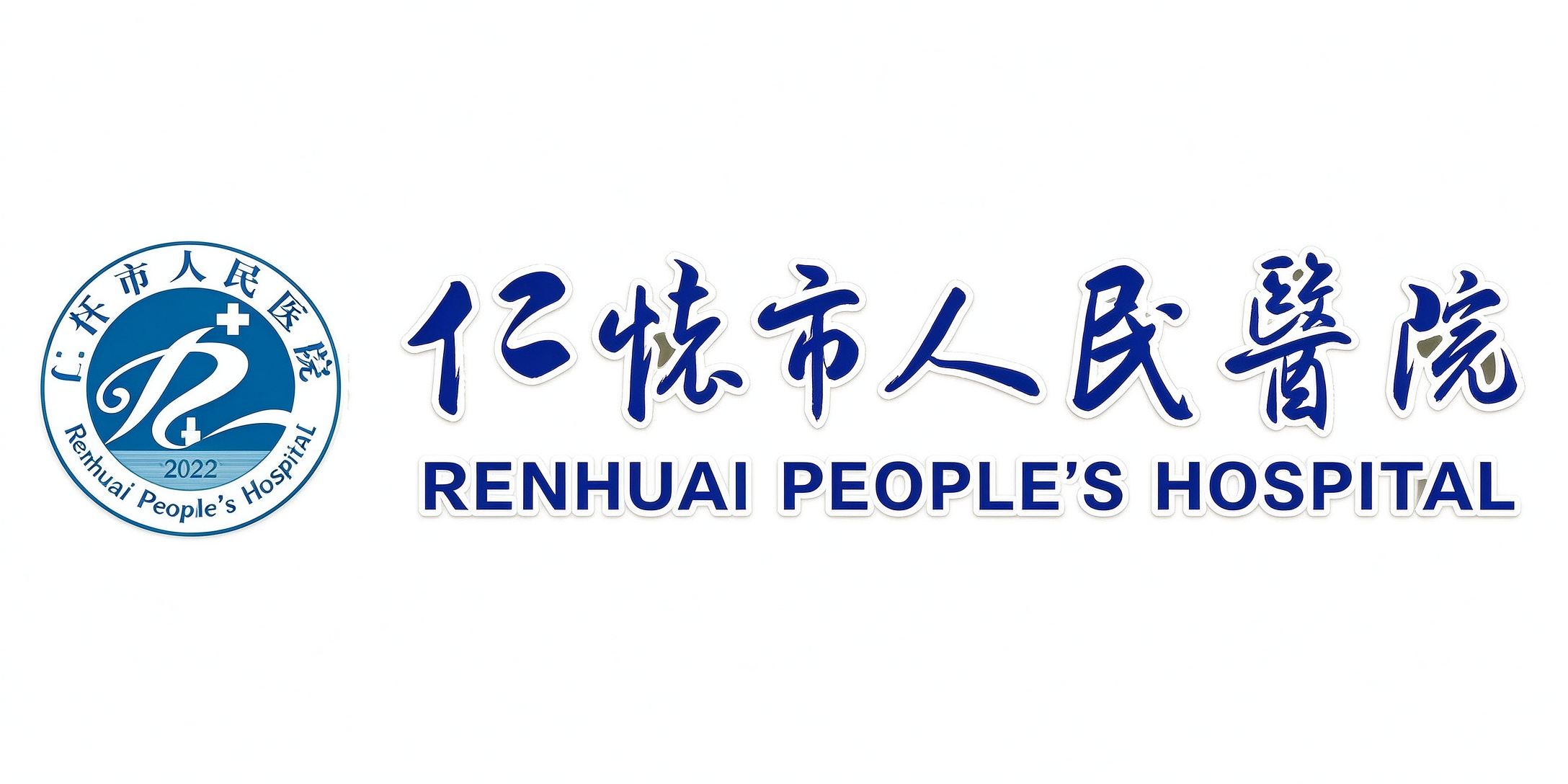 仁怀市人民医院