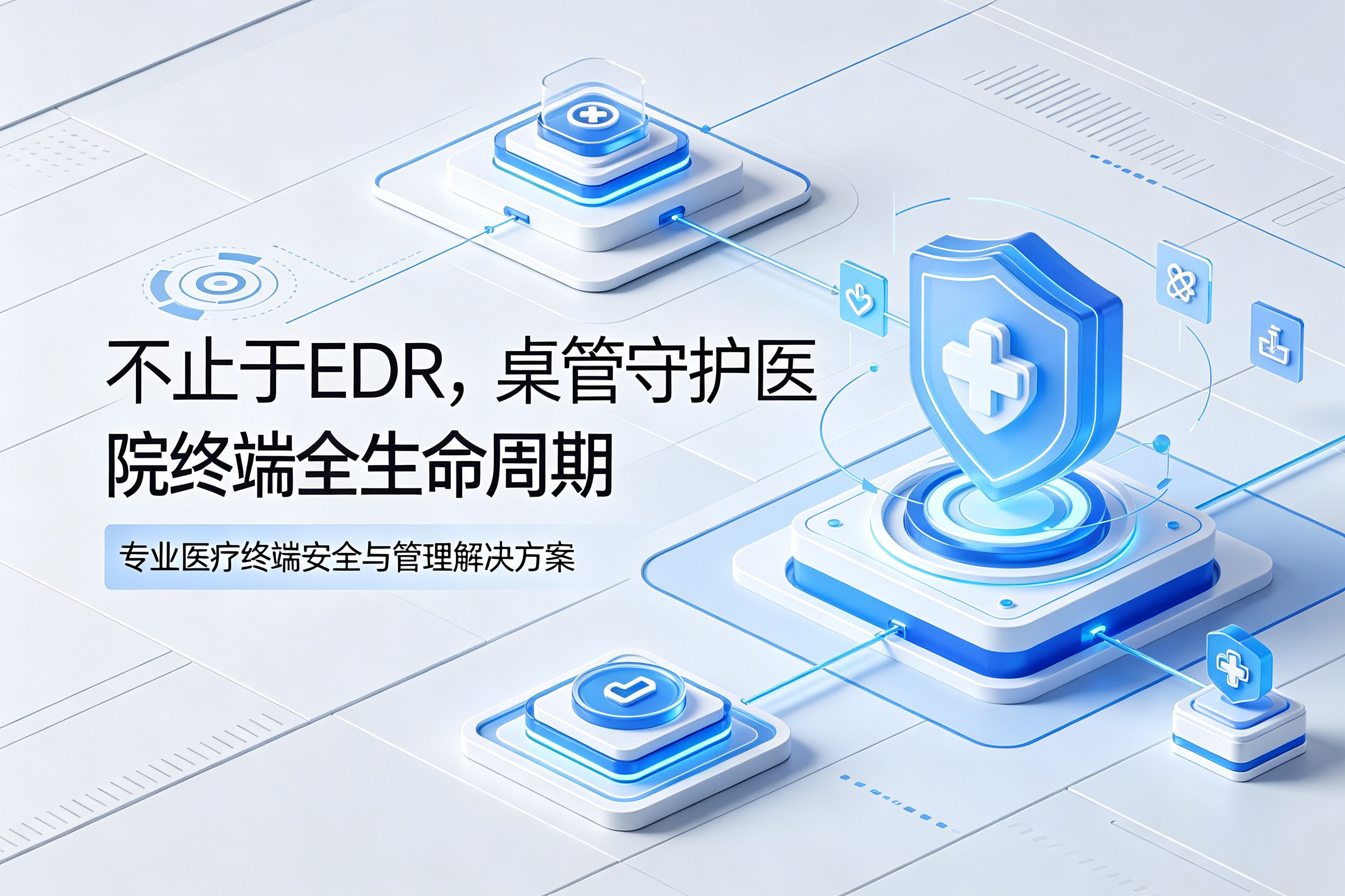 医院有了EDR,为什么还需要桌管?